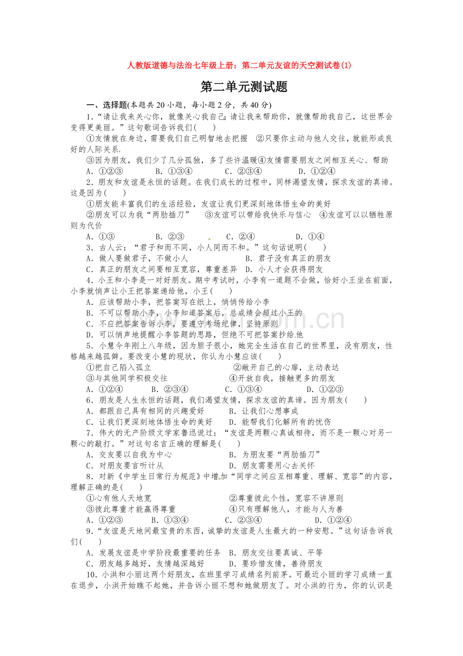 道德与法治七年级上册：第二单元友谊的天空测试卷(1).doc_第1页