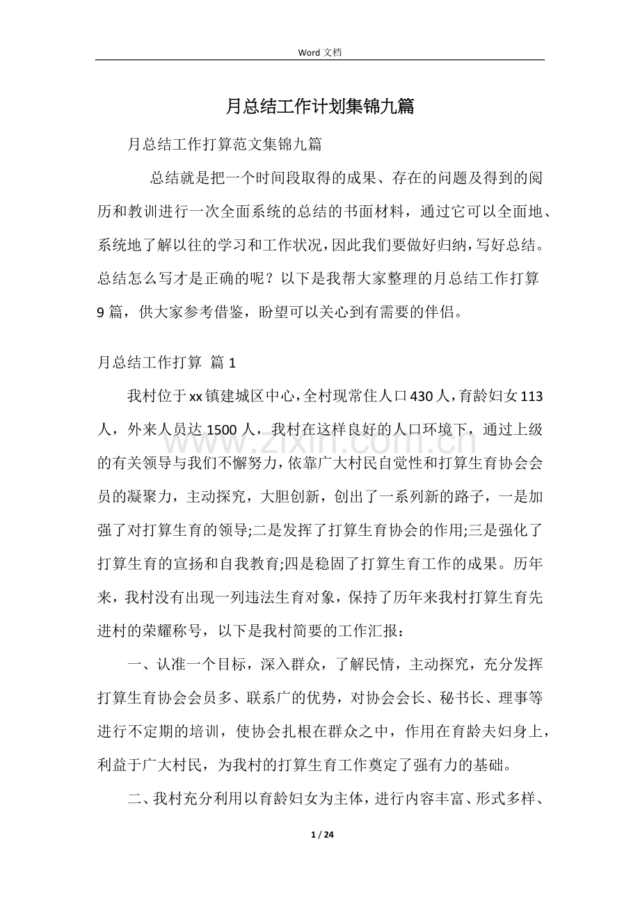 月总结工作计划集锦九篇.docx_第1页