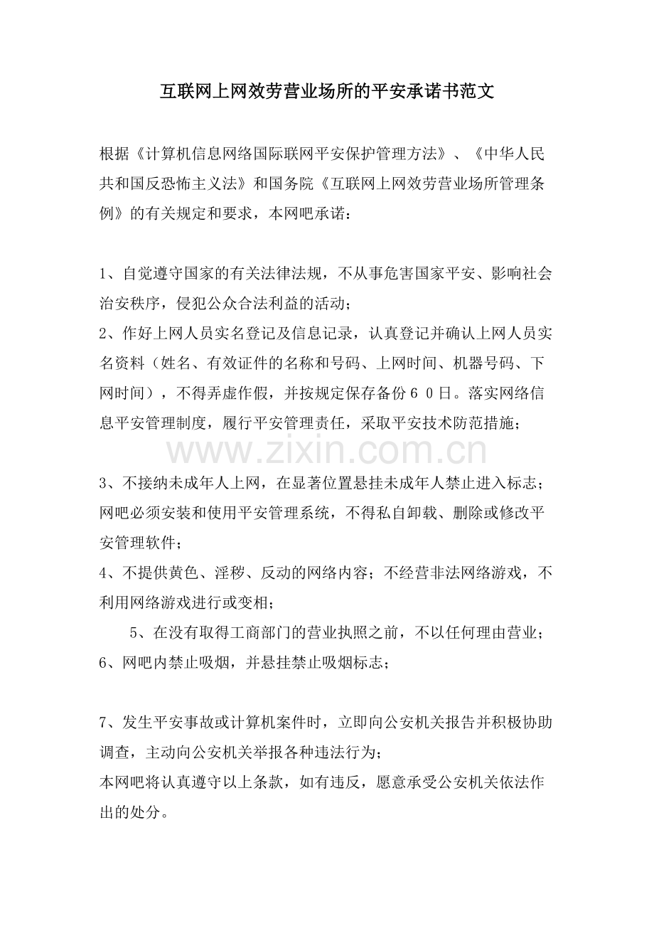 互联网上网服务营业场所的安全承诺书范文.doc_第1页