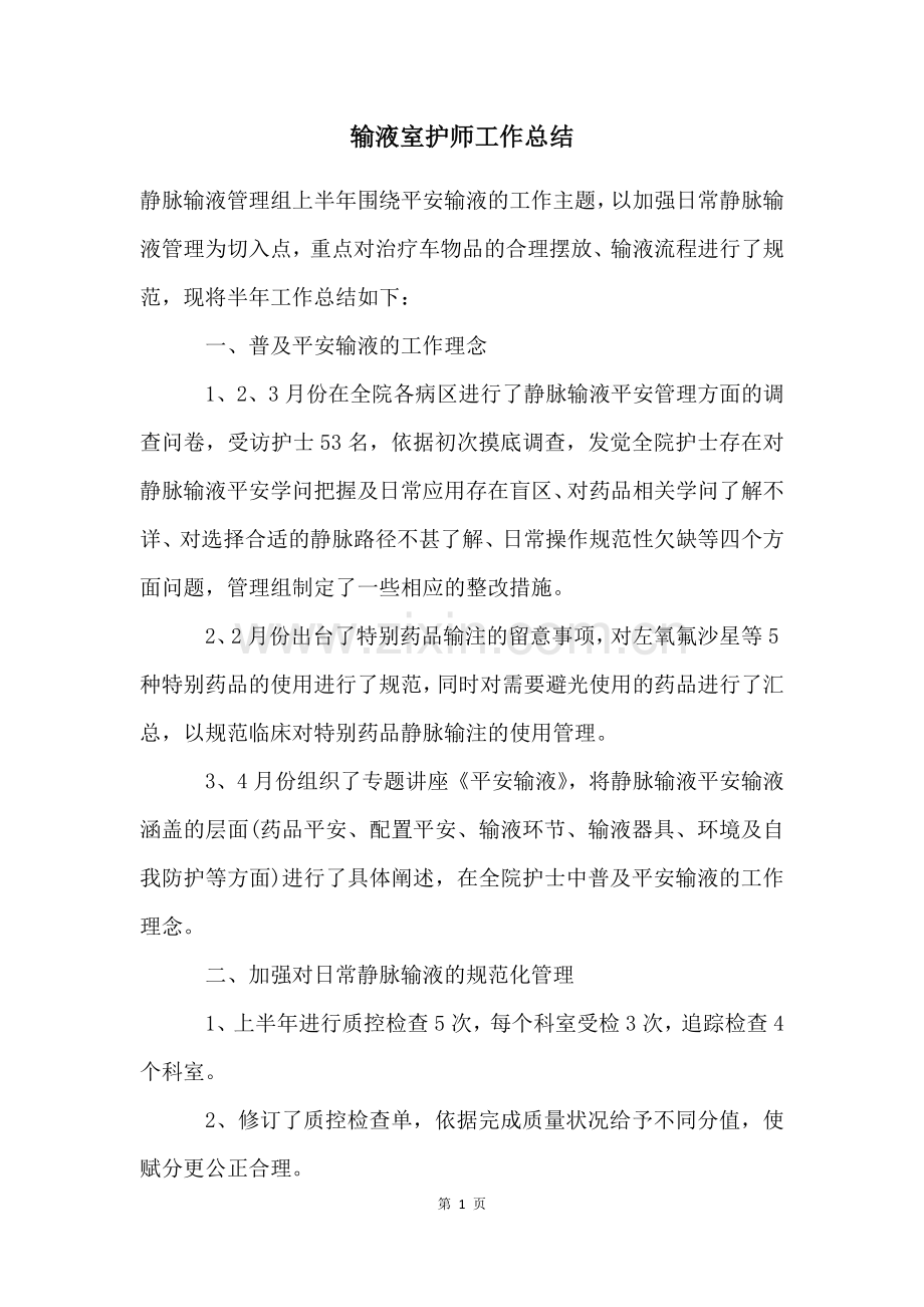 输液室护师工作总结.docx_第1页