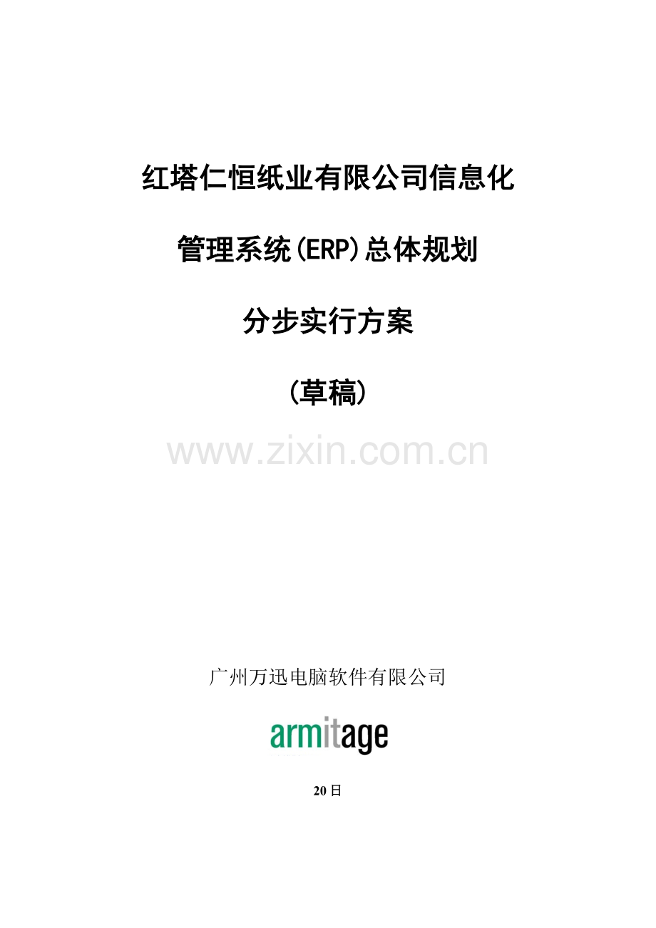 红塔仁恒纸业有限公司信息化管理系统总体规划分步实施方案样本.doc_第1页