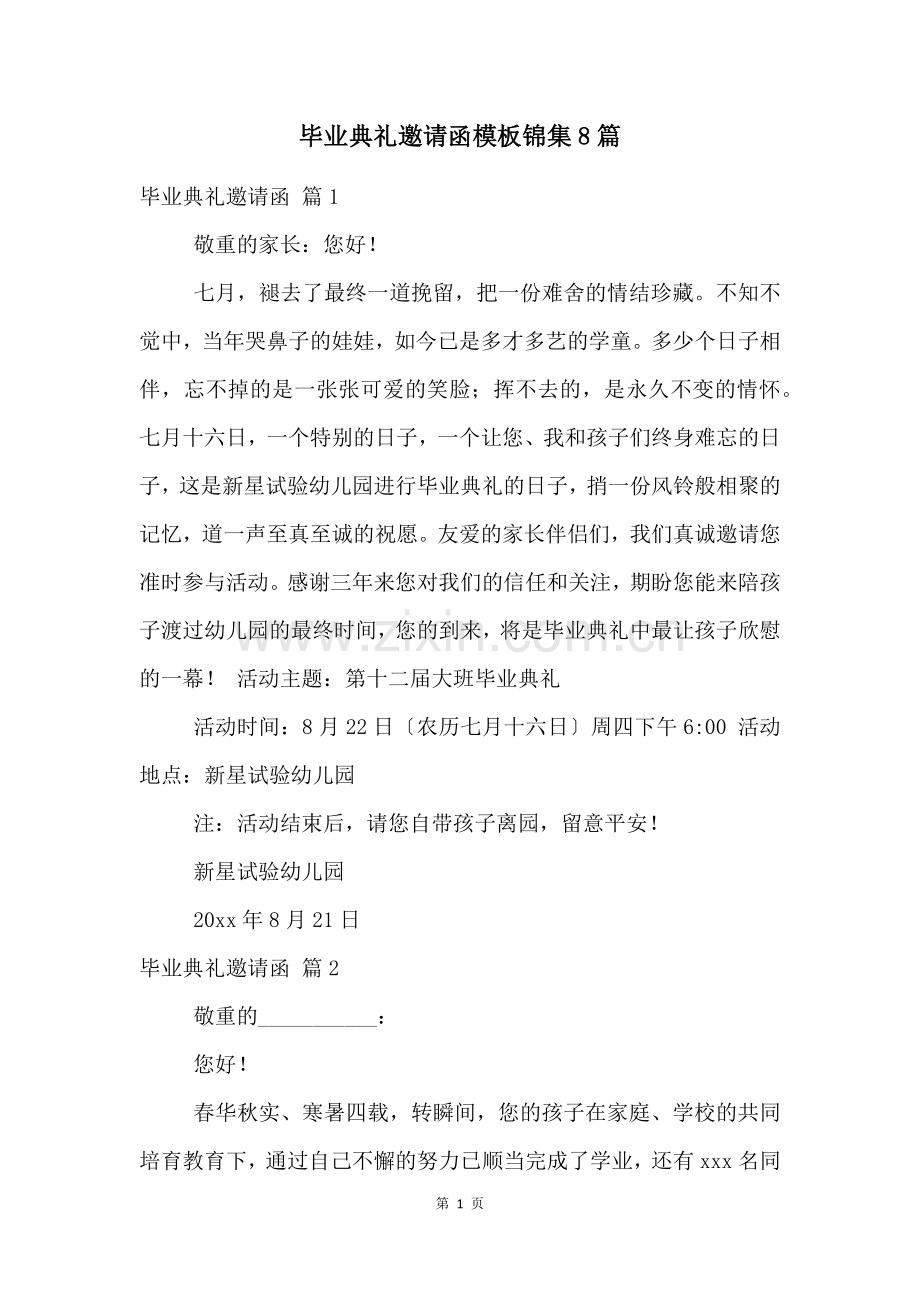 毕业典礼邀请函模板锦集8篇.docx_第1页