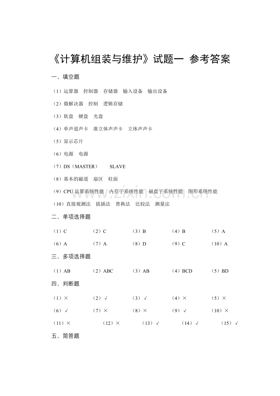 2023年计算机组装与维护模拟试题一答案.doc_第1页