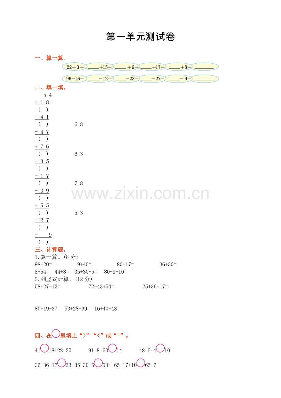 苏教版小学数学二2年级上册：第一单元测试卷及答案.doc_第1页