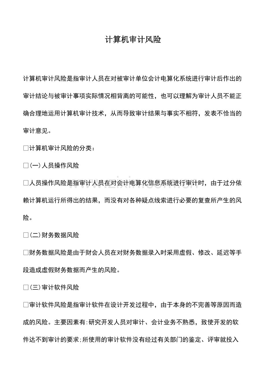 会计实务：计算机审计风险.pdf_第1页