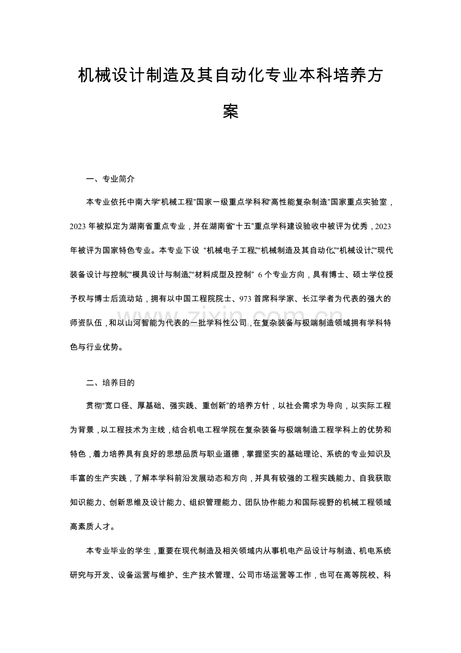 中南大学机械设计制造及其自动化专业本科培养方案.doc_第1页