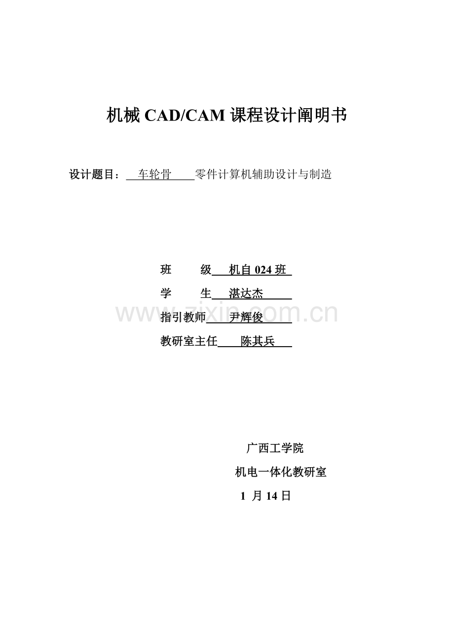 机械CADCAM课程设计说明书样本.doc_第1页