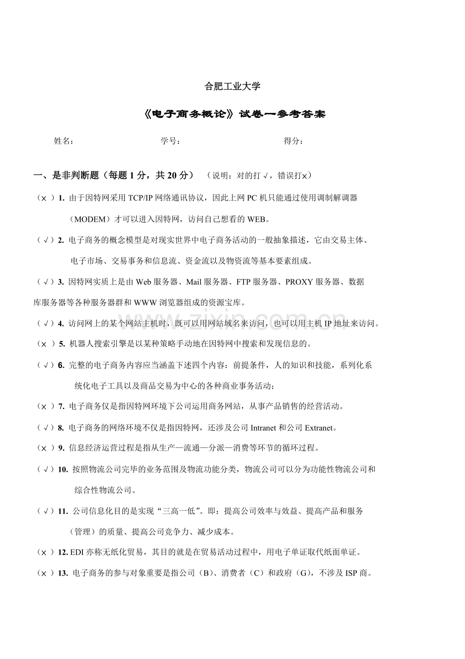 2023年电子商务概论试卷一参考答案.doc_第1页