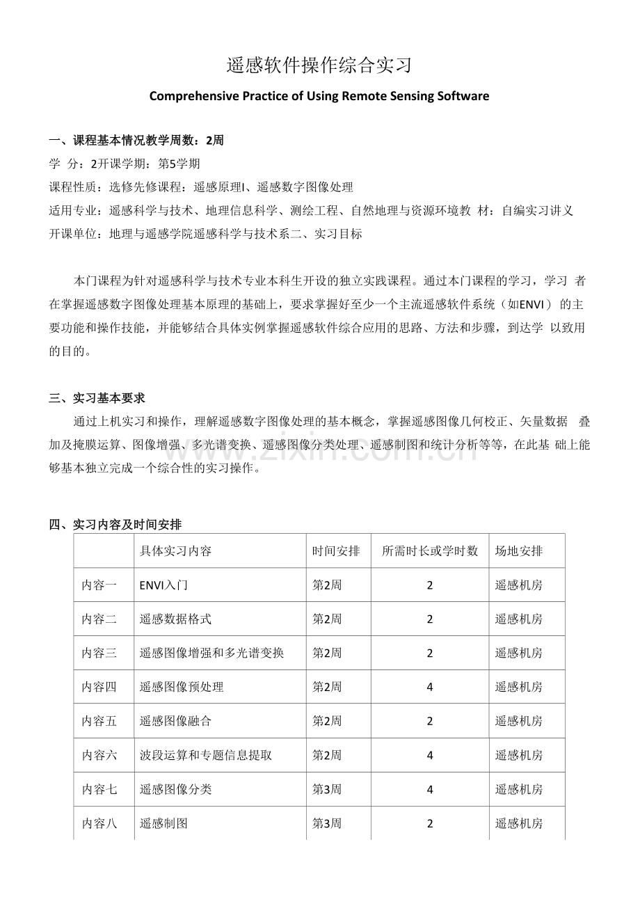 《遥感软件操作综合实习》课程教学大纲.docx_第1页