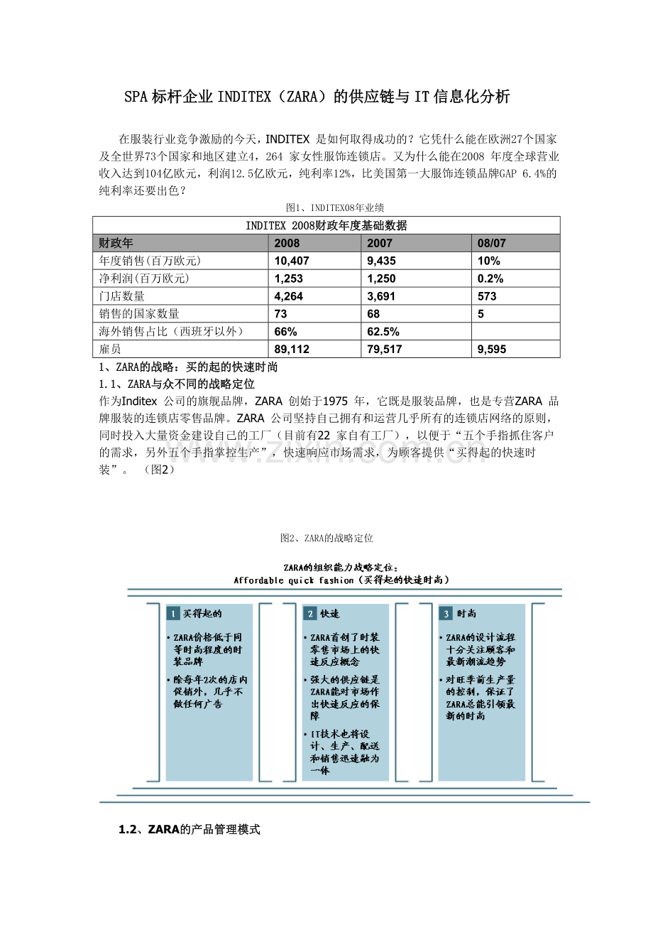 SPA标杆企业INDITEX的供应链和IT信息化分析.docx_第1页