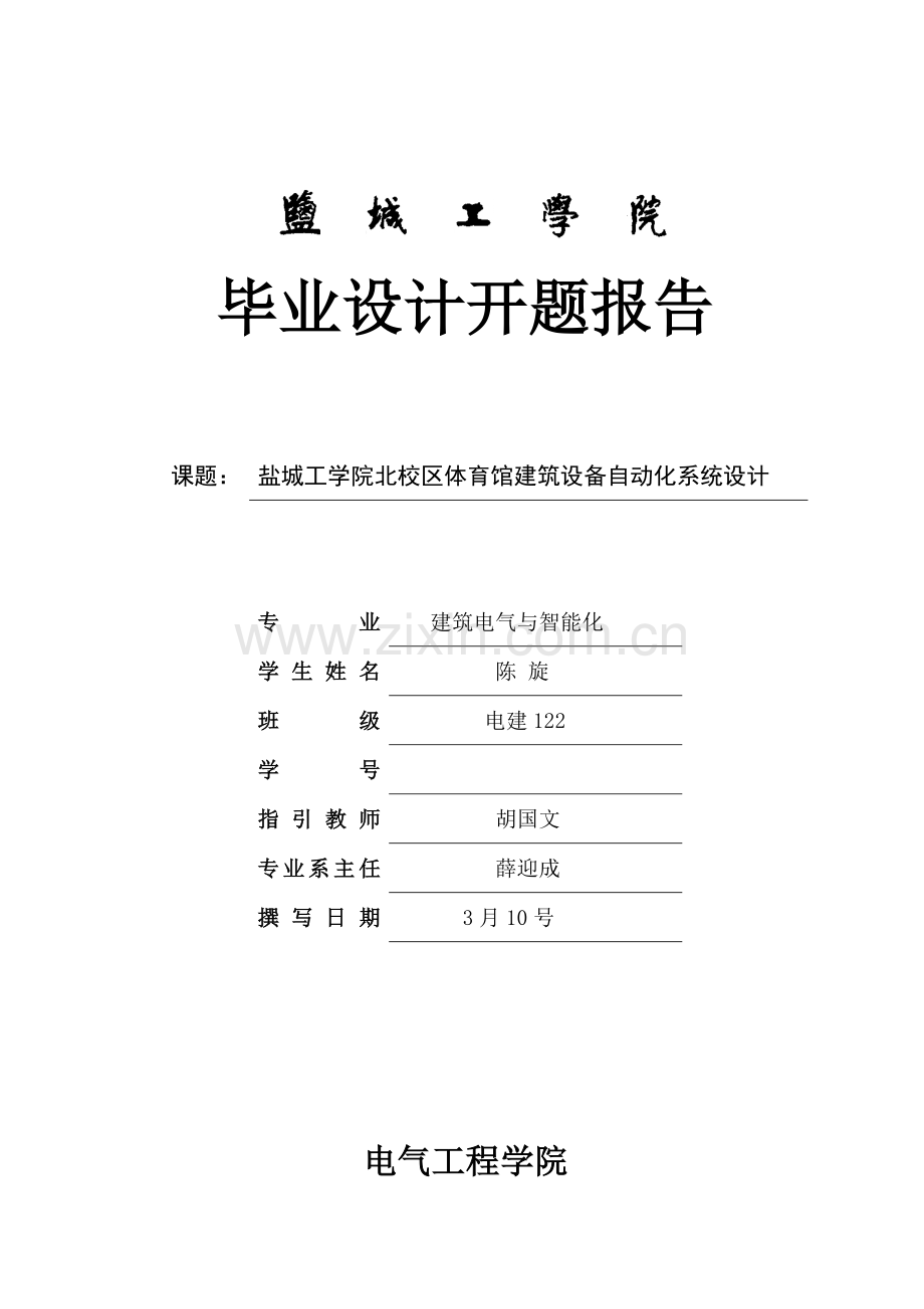 盐城工学院北校区体育馆建筑设备自动化系统设计开题报告样本.doc_第1页