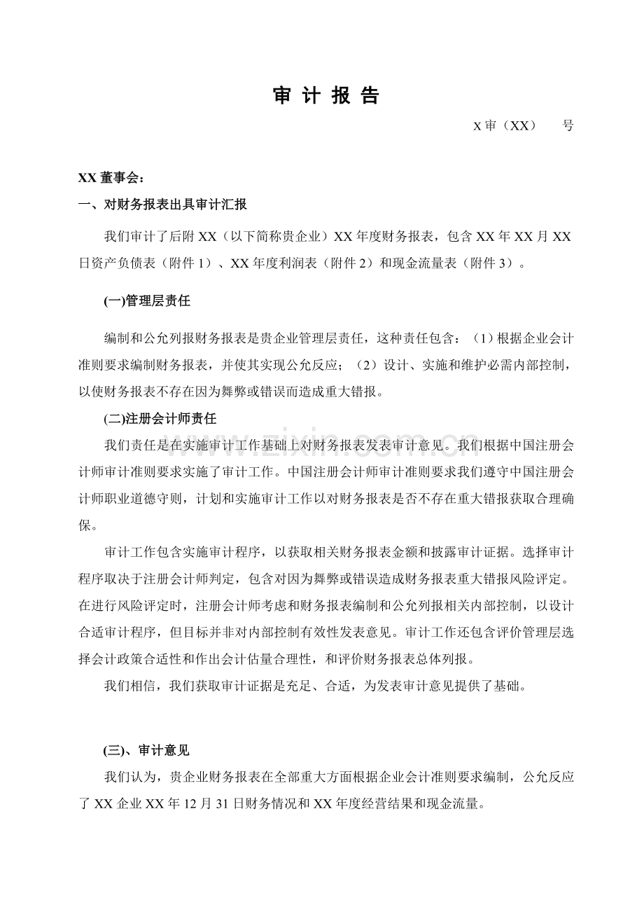 软件企业年报及软件产品收入研发费用和应交税金明细表专项审计综合报告.doc_第1页