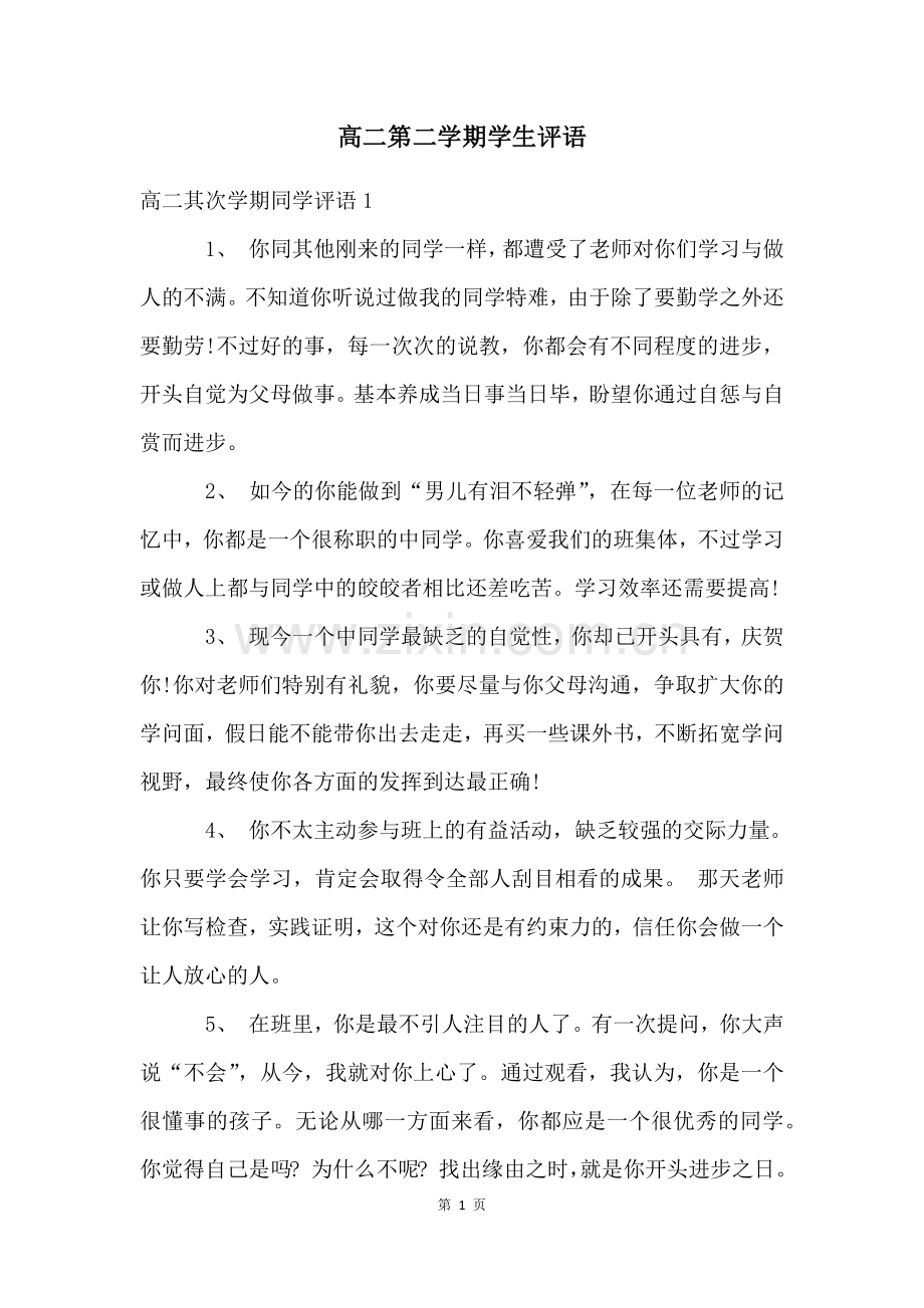 高二第二学期学生评语.docx_第1页