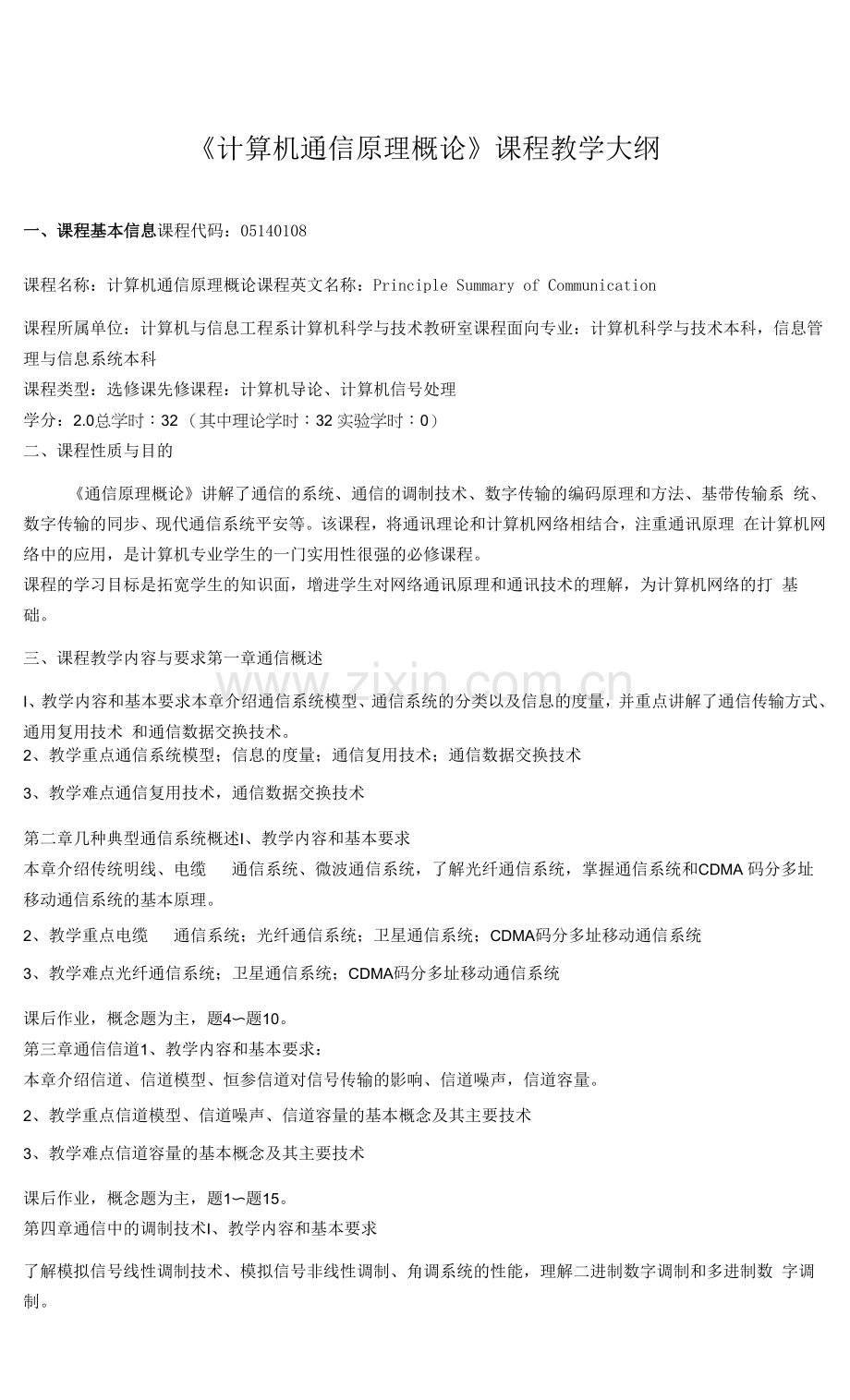 《计算机通信原理概论》课程教学大纲.docx_第1页