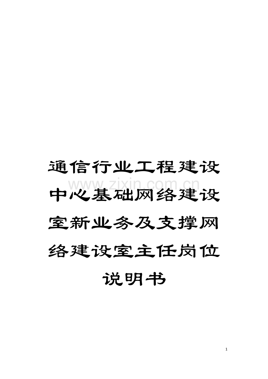 通信行业工程建设中心基础网络建设室新业务及支撑网络建设室主任岗位说明书模板.doc_第1页