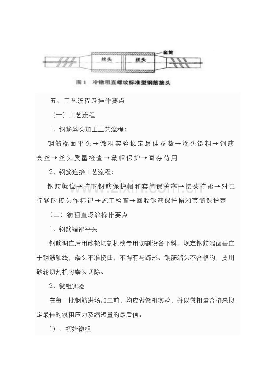 镦粗直螺纹套筒连接施工方法.docx_第3页