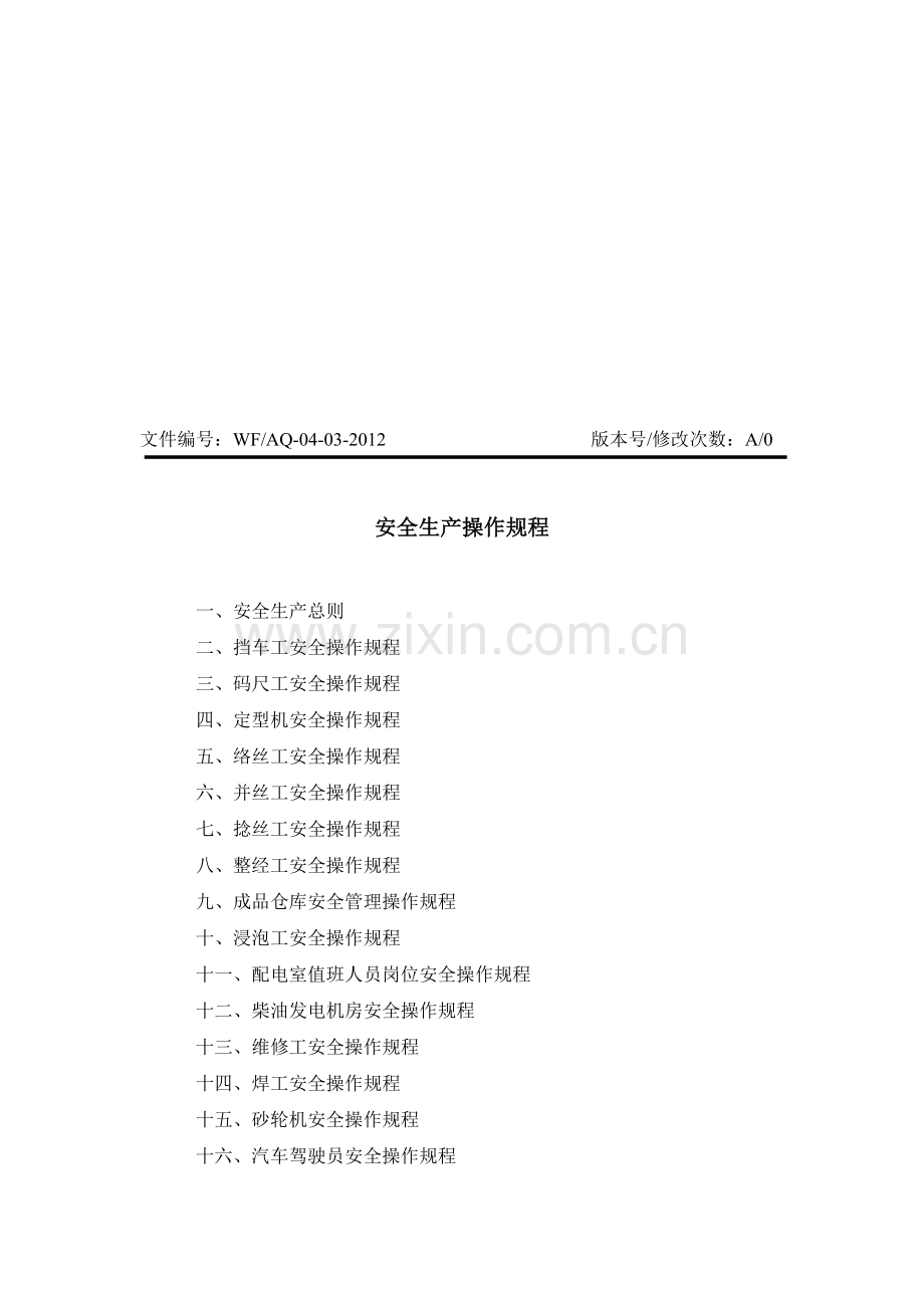 安全操作规程(纺织企业).doc_第1页