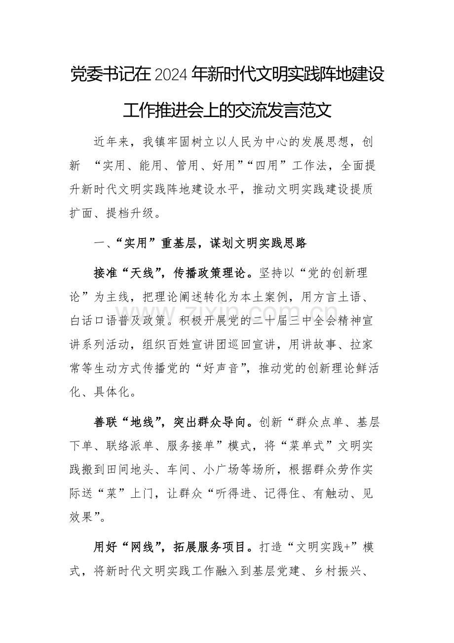 党委书记在2024年新时代文明实践阵地建设工作推进会上的交流发言范文.docx_第1页