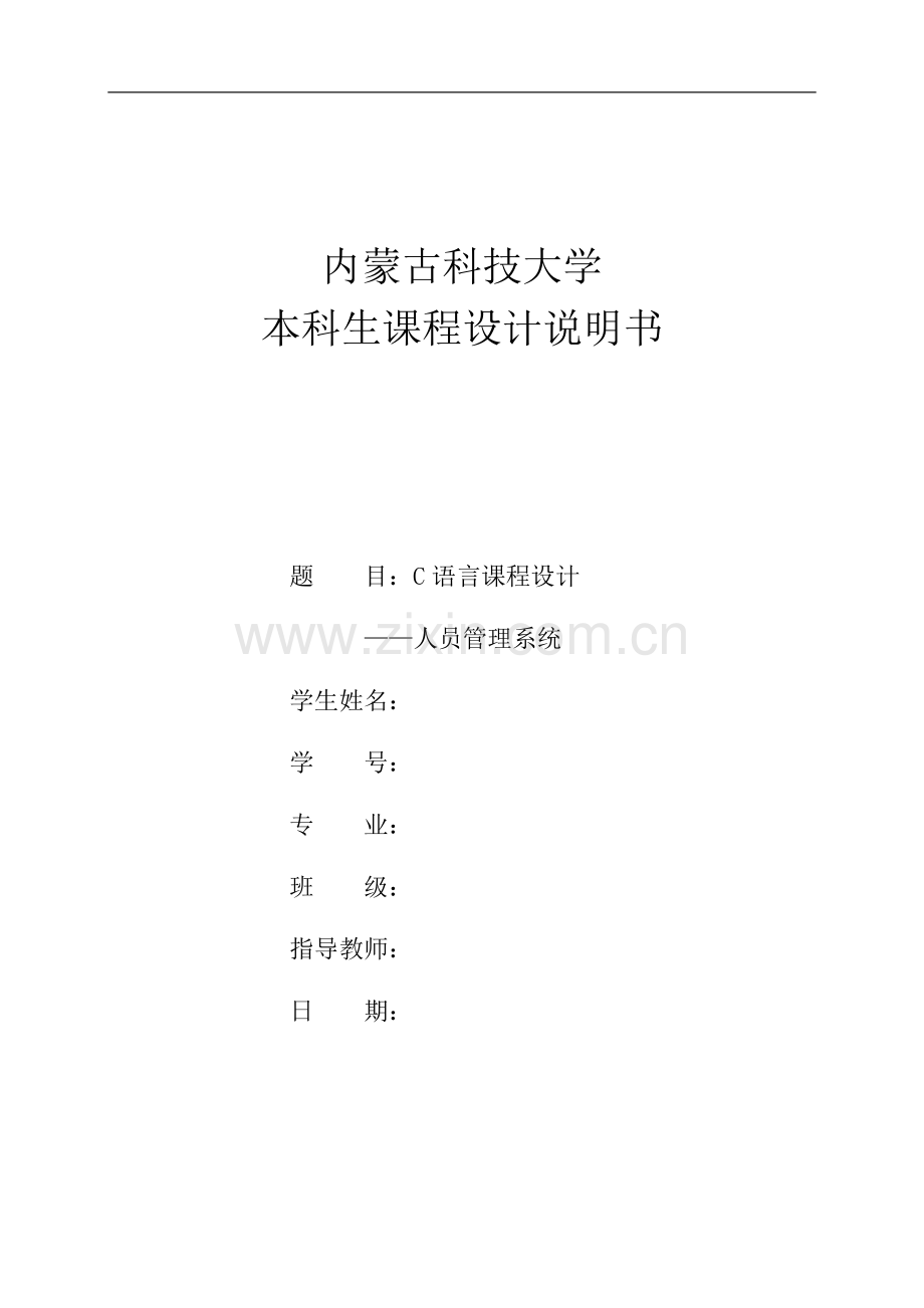 C语言课程设计人员管理系统.docx_第1页