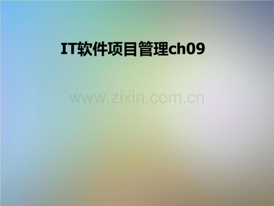 IT软件项目管理ch09.pptx_第1页