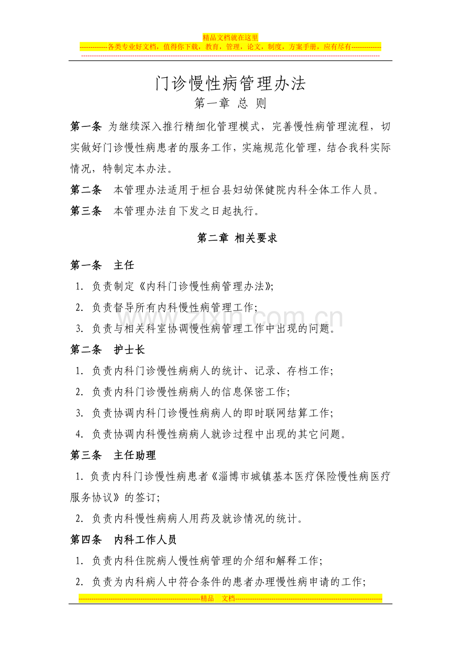 门诊慢性病管理办法.docx_第1页