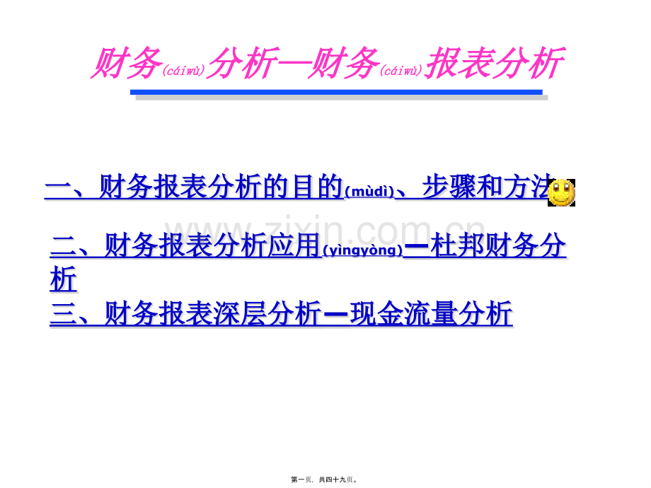 财务报表分析的目的步骤与方法(PPT).ppt_第1页