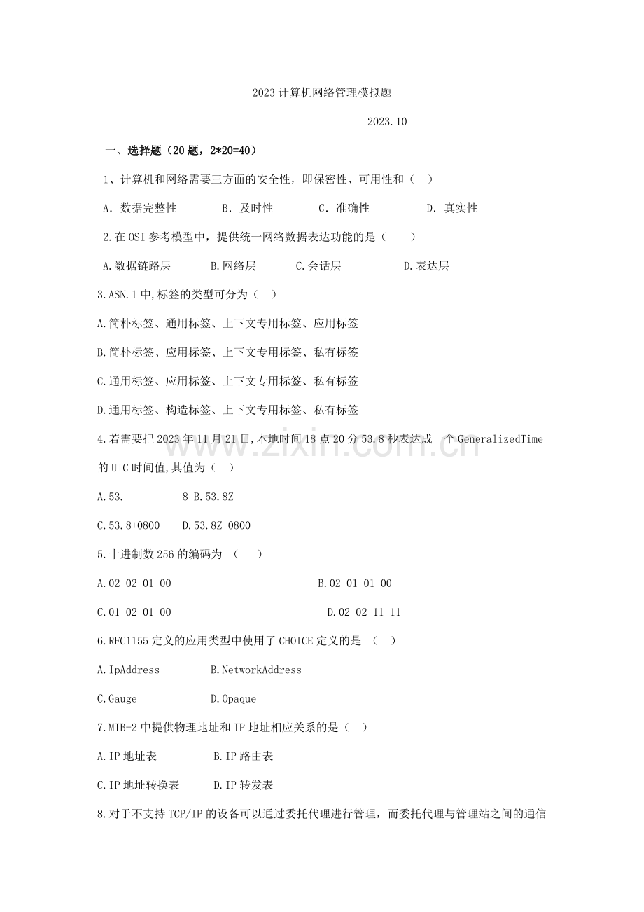 2023年全国自考计算机网络管理模拟题学生练习卷.docx_第1页