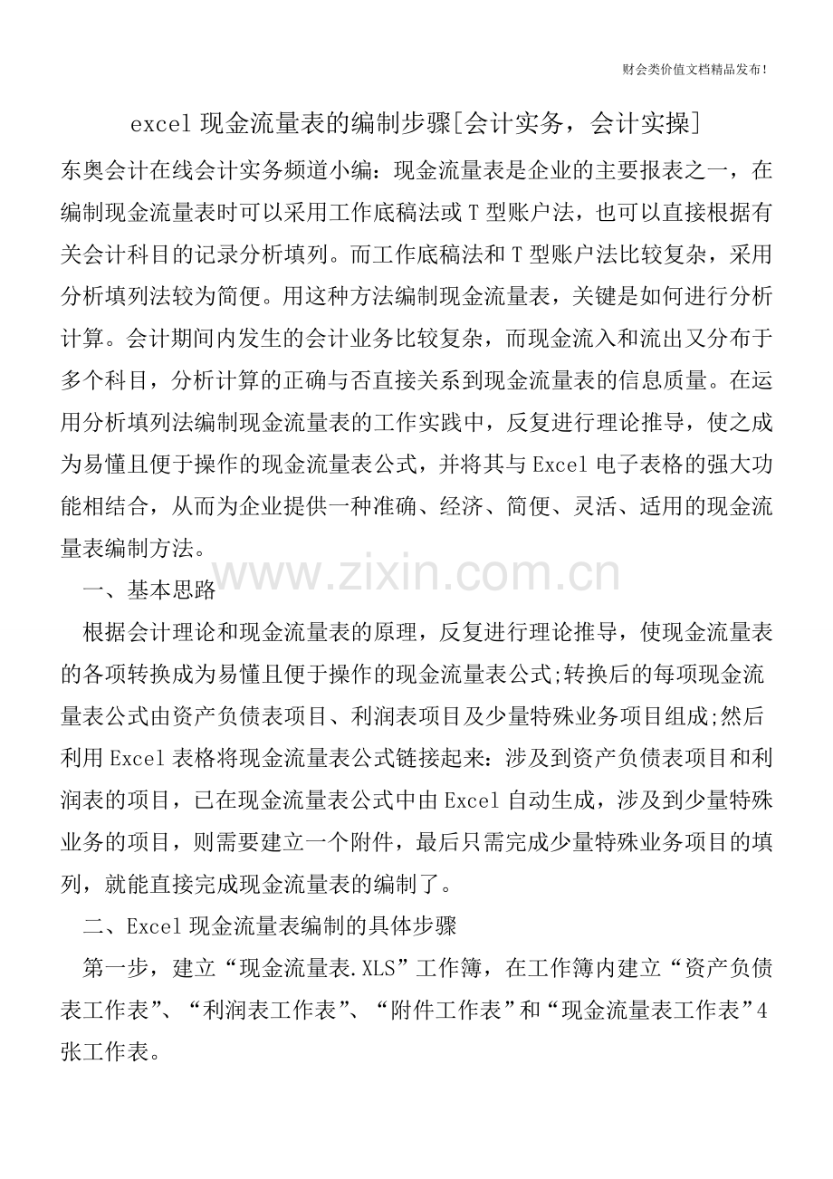 excel现金流量表的编制步骤[会计实务-会计实操].doc_第1页