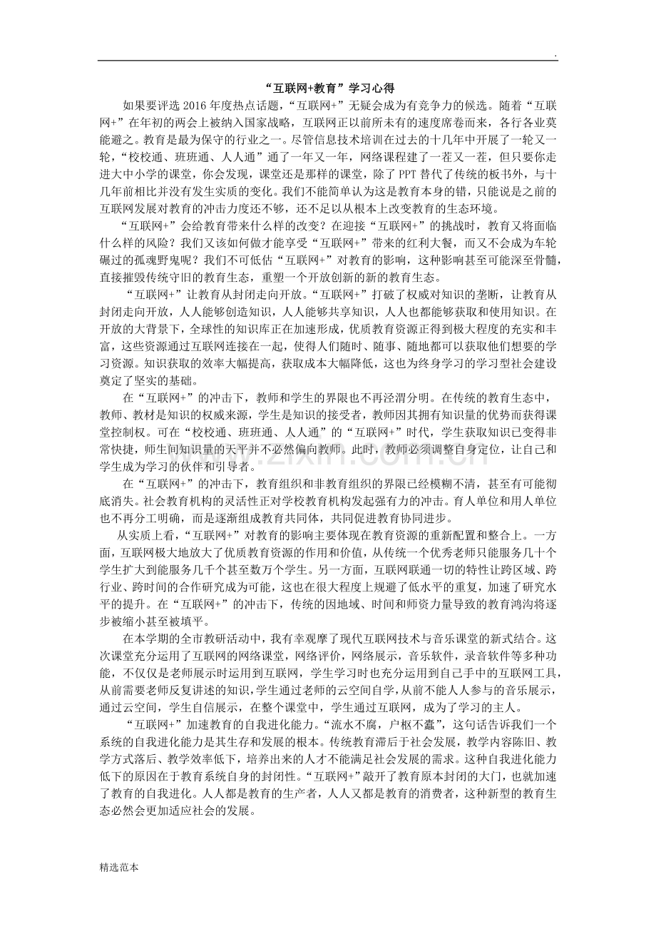 互联网+教育心得体会.doc_第1页