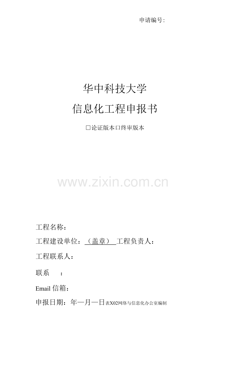 华中科技大学信息化项目申报书.docx_第1页