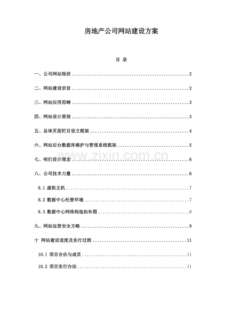 房地产企业网站建设方案-样本.doc_第1页