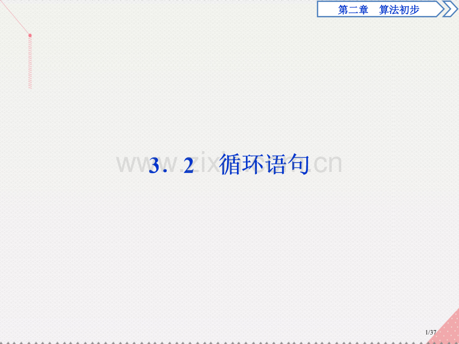 高中数学第2章算法初步3.3.2循环语句省公开课一等奖新名师优质课获奖课件.pptx_第1页