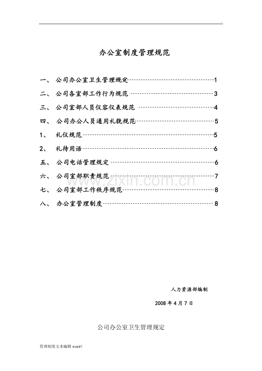 大数据公司办公室制度管理规范.doc_第1页