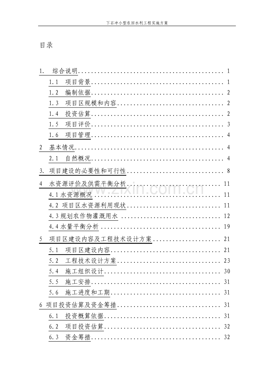 小型农田水利工程实施方案.pdf_第2页