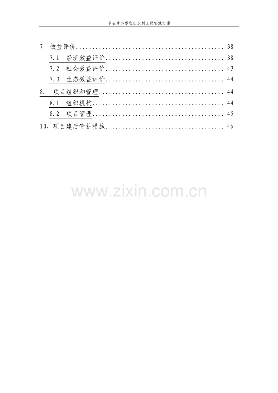 小型农田水利工程实施方案.pdf_第3页