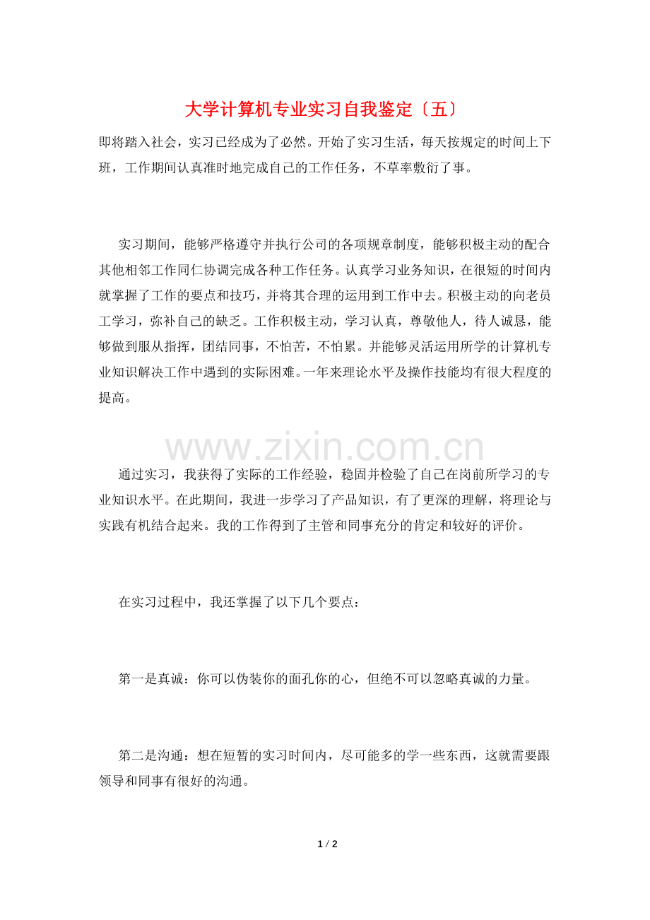 大学计算机专业实习自我鉴定(五).doc_第1页