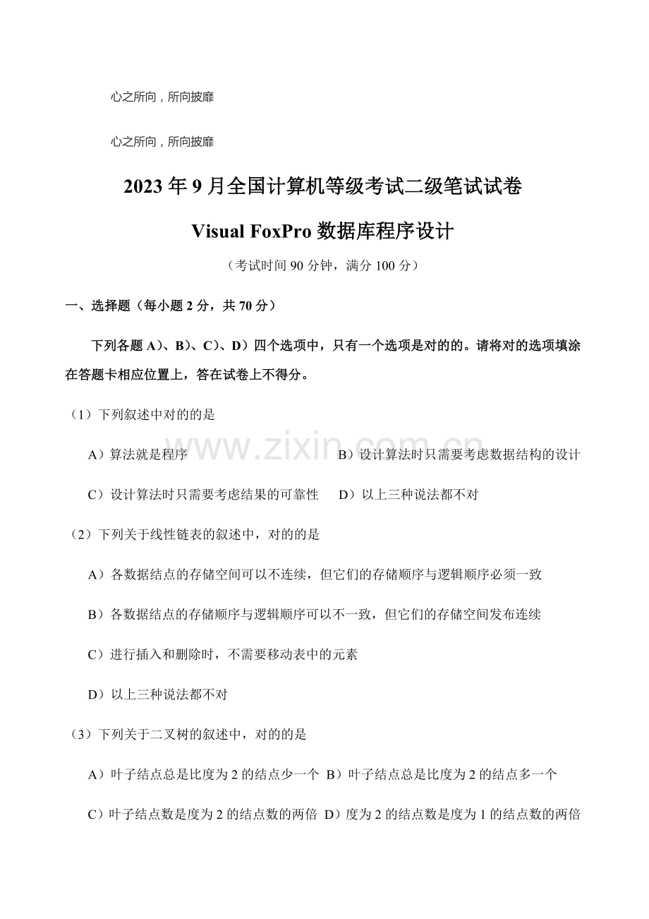 2023年全国计算机等级考试二级笔试试卷新编.docx_第1页