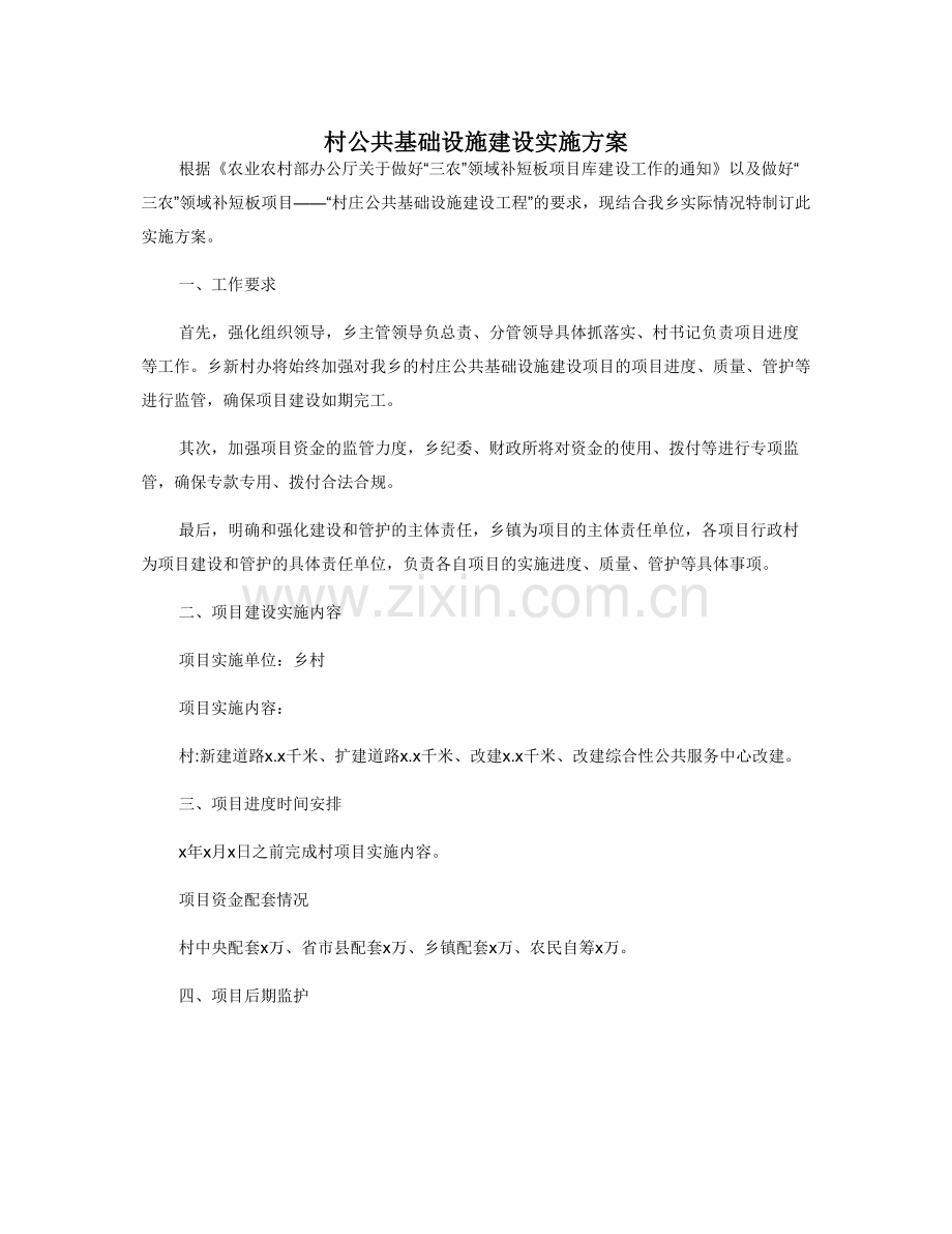 村公共基础设施建设实施方案.doc_第1页