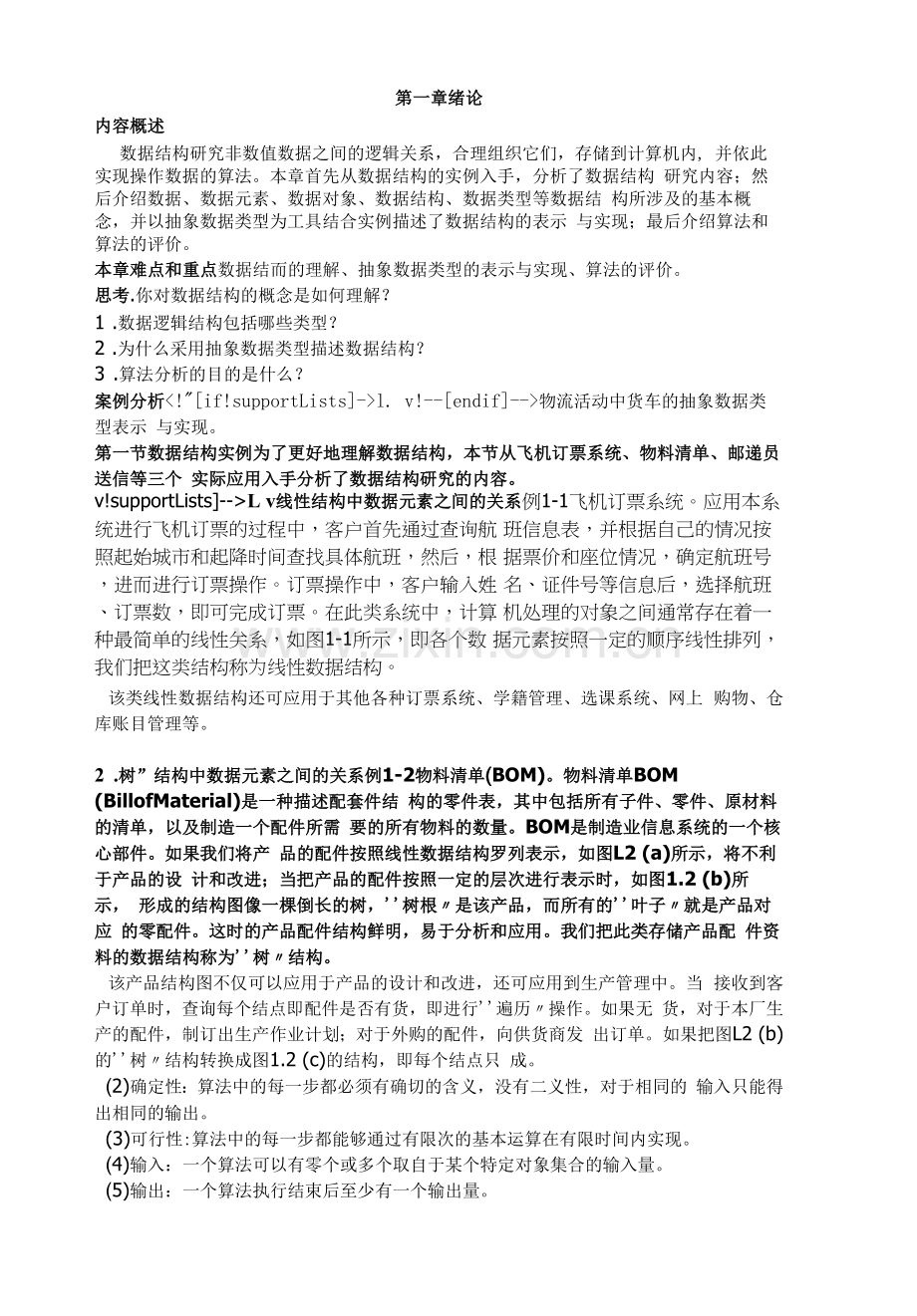 山东大学《数据结构》讲义01绪论.docx_第1页