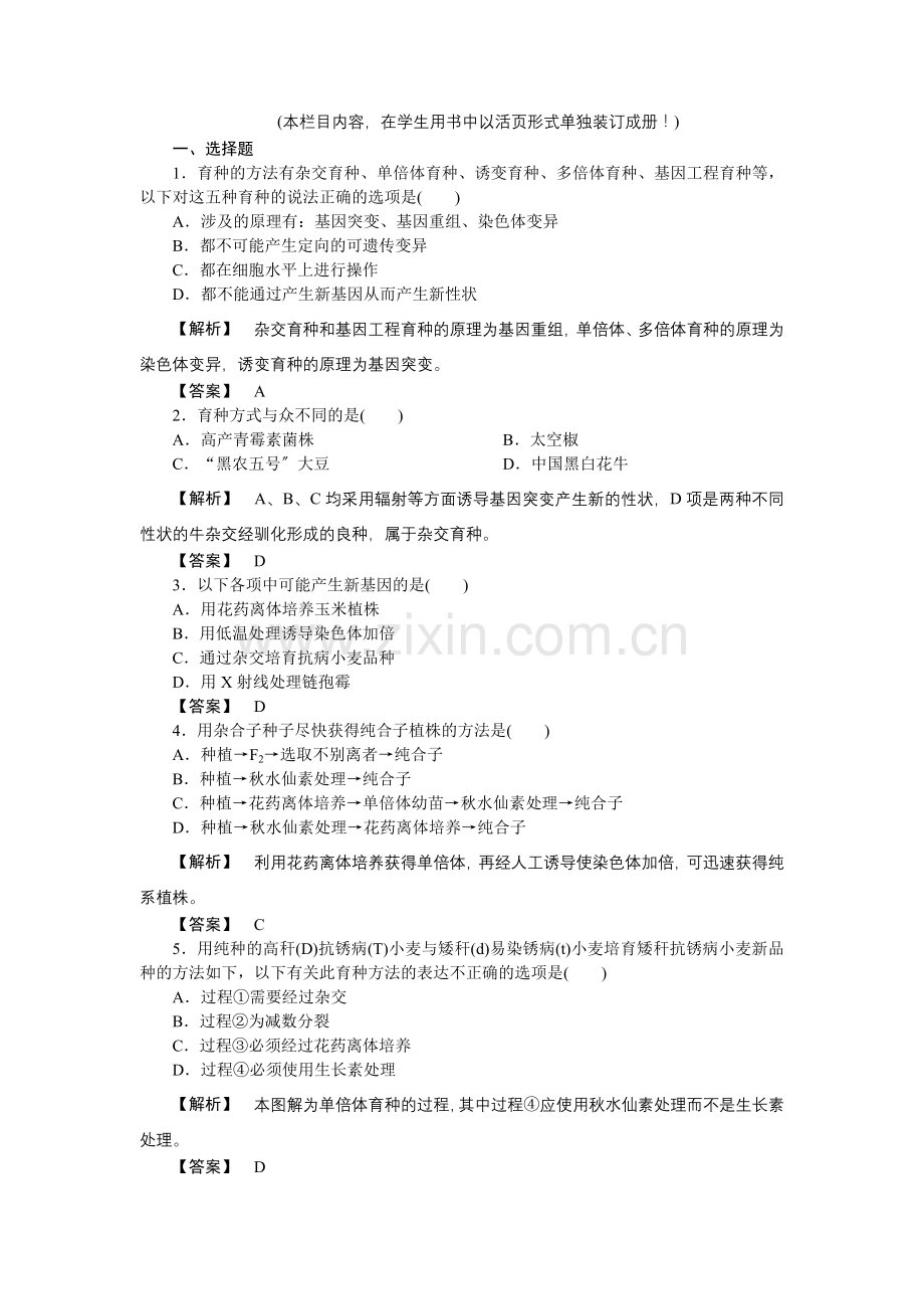 2022《龙门亮剑》高三生物一轮复习-第6章-从杂交育种到基因工程课后活页作业-新人教版必修2.doc_第1页