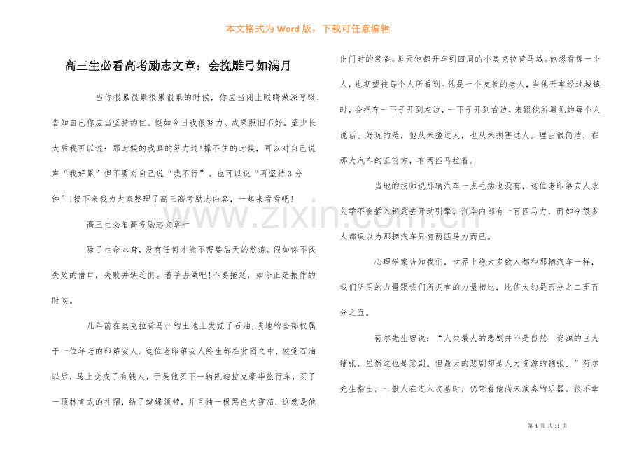 高三生必看高考励志文章：会挽雕弓如满月.docx_第1页