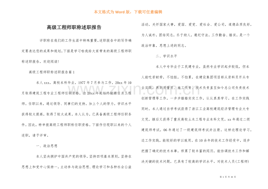 高级工程师职称述职报告.docx_第1页