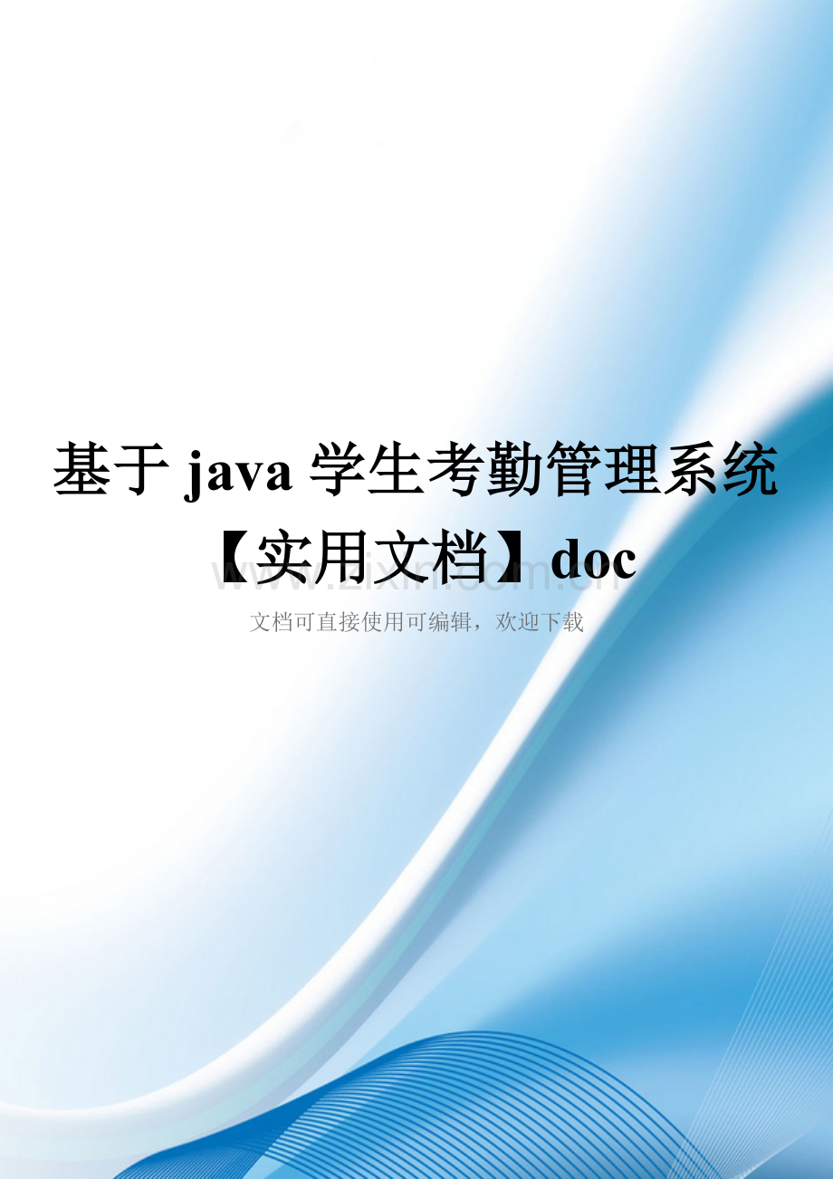 基于java学生考勤管理系统doc.doc_第1页