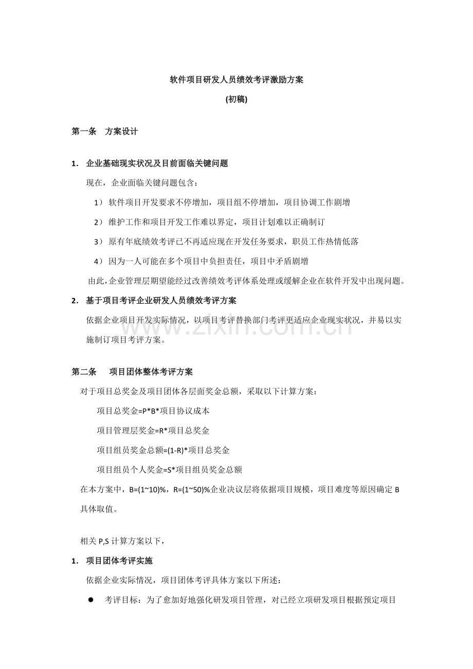 软件研发人员绩效管理考核激励专项方案草稿.doc_第1页