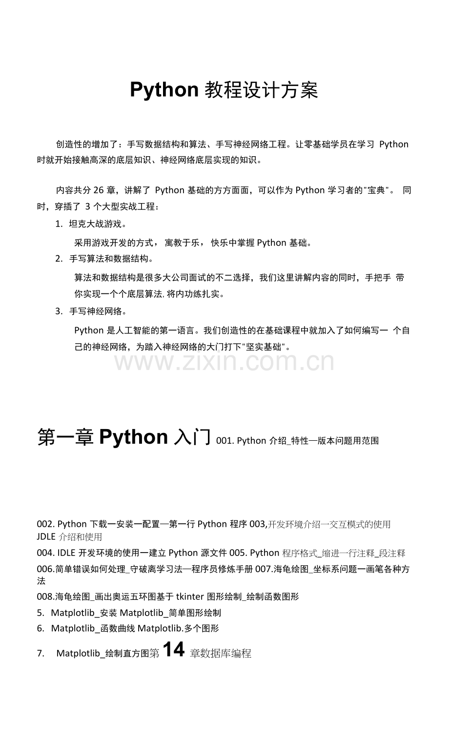 python教程设计方案.docx_第1页