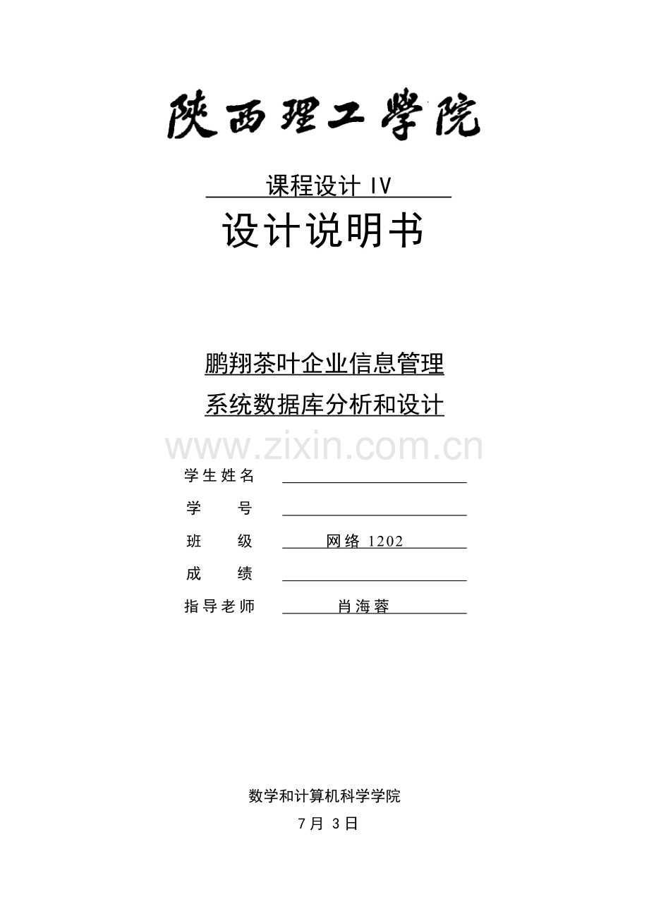 茶叶公司信息标准管理系统的数据库设计与操作陕西理工学院级.doc_第1页