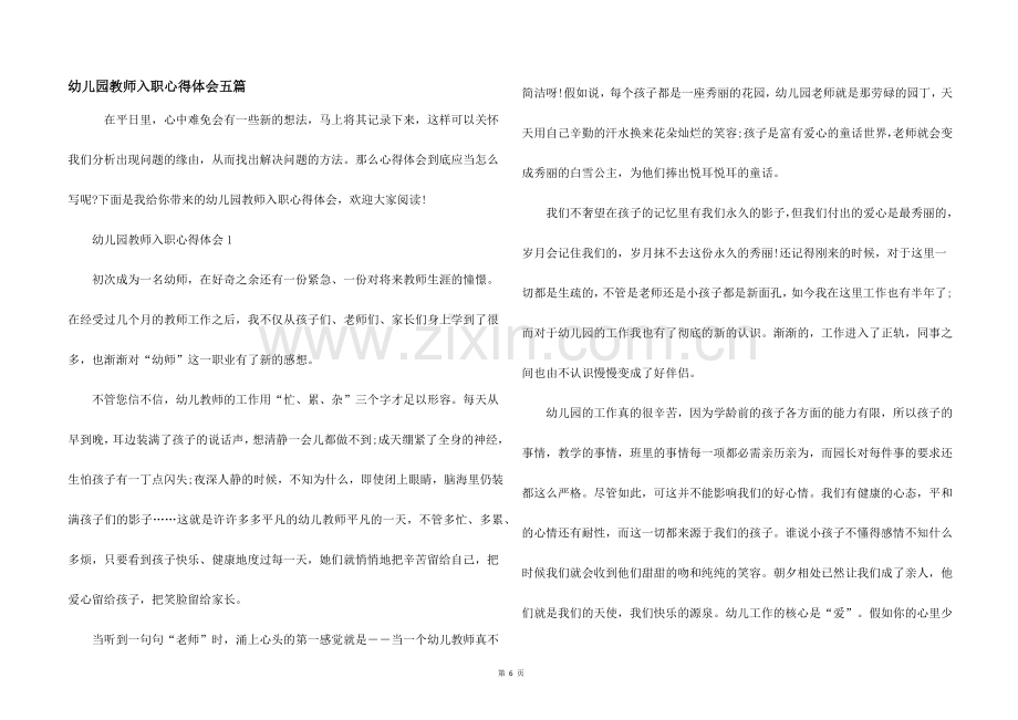 幼儿园教师入职心得体会五篇.docx_第1页