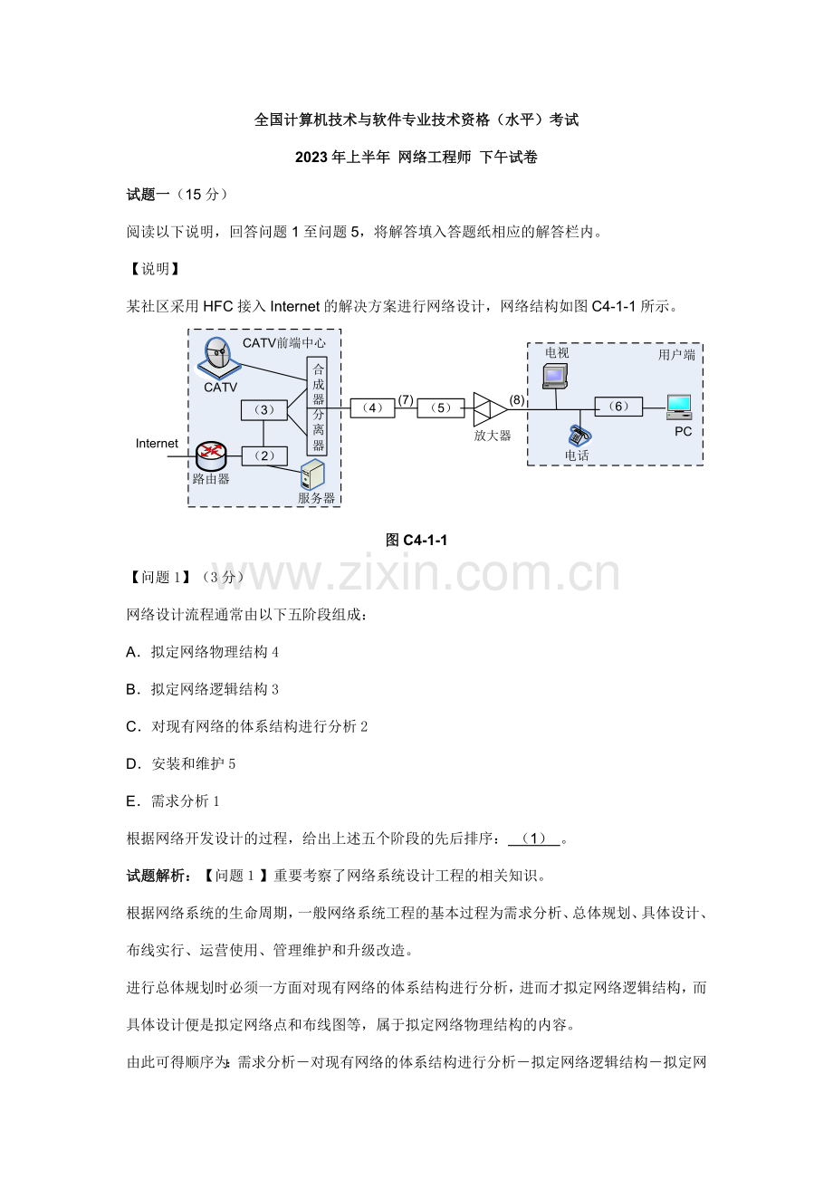 2023年全国计算机技术与软件专业技术资格水平考试上半年网络工程师下午试卷.doc_第1页