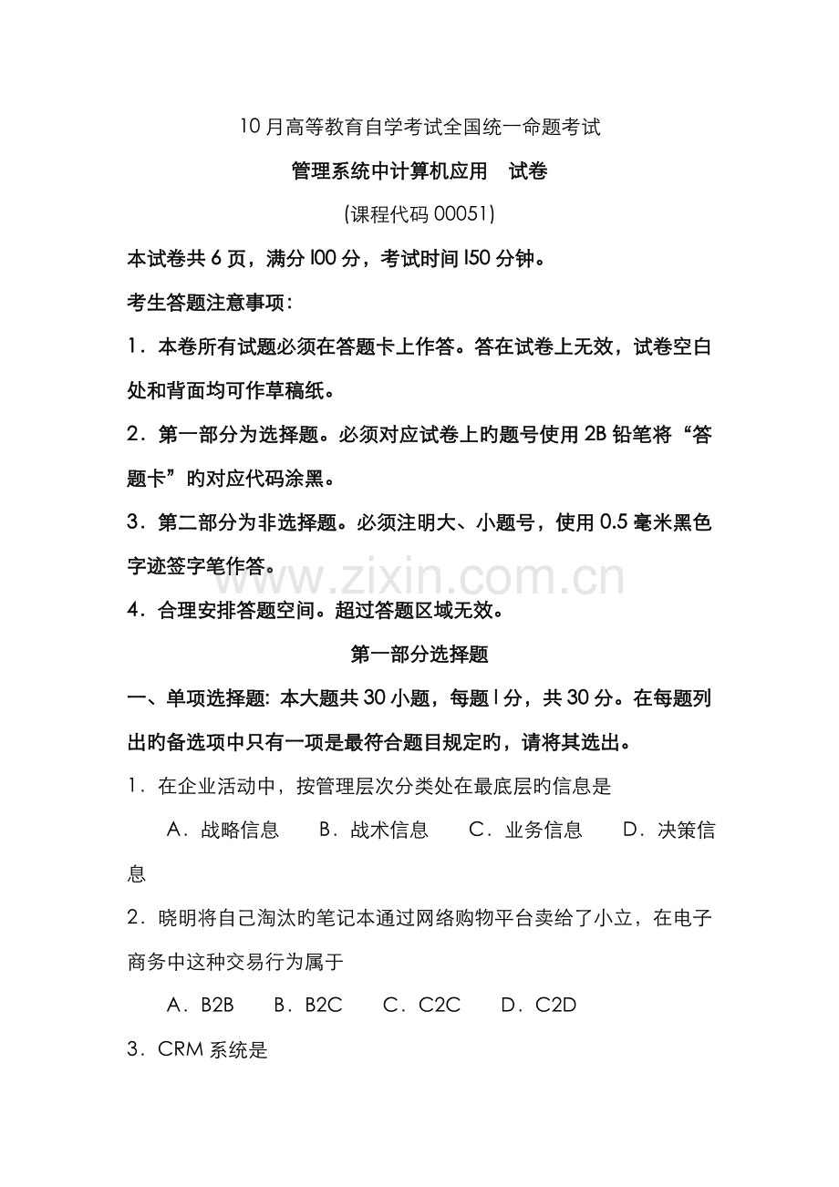 2022年自考管理系统中计算机应用试卷及答案解释.doc_第1页