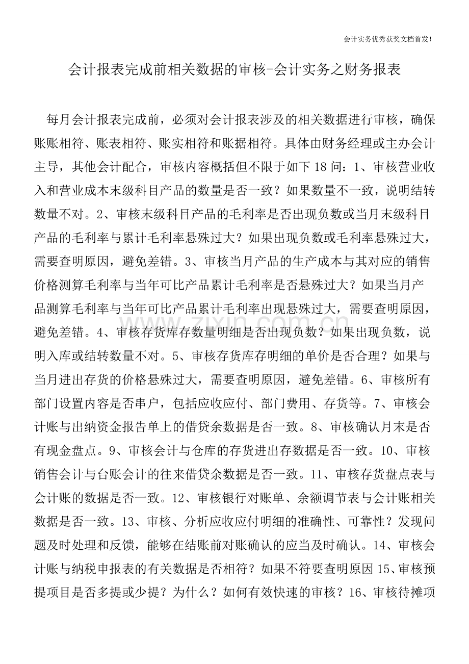 会计报表完成前相关数据的审核-会计实务之财务报表.doc_第1页